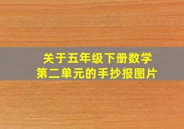 关于五年级下册数学第二单元的手抄报图片