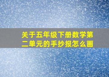 关于五年级下册数学第二单元的手抄报怎么画