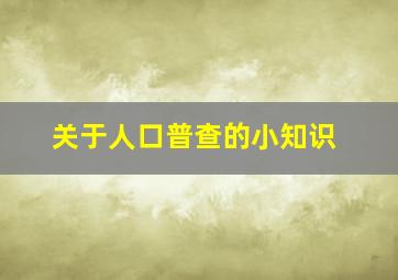 关于人口普查的小知识