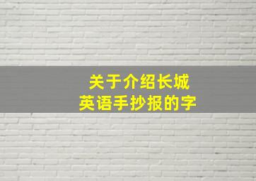 关于介绍长城英语手抄报的字