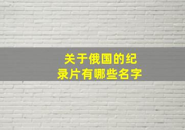 关于俄国的纪录片有哪些名字