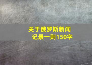 关于俄罗斯新闻记录一则150字