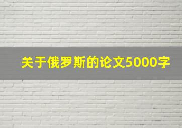 关于俄罗斯的论文5000字