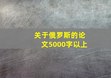 关于俄罗斯的论文5000字以上