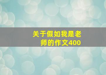 关于假如我是老师的作文400