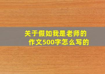 关于假如我是老师的作文500字怎么写的