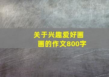 关于兴趣爱好画画的作文800字