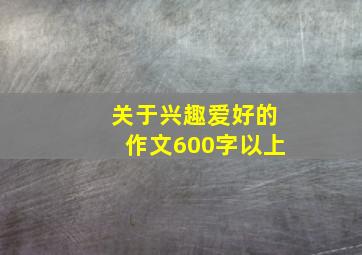 关于兴趣爱好的作文600字以上