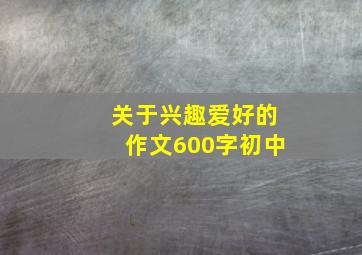 关于兴趣爱好的作文600字初中