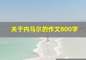 关于内马尔的作文800字