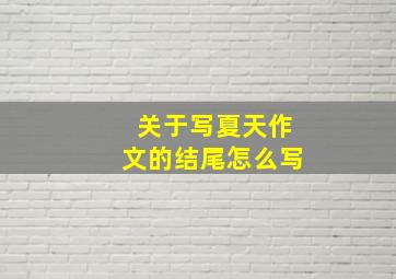 关于写夏天作文的结尾怎么写