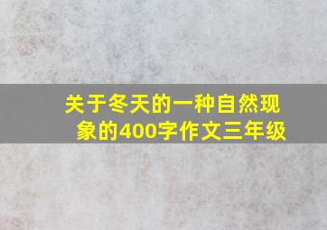 关于冬天的一种自然现象的400字作文三年级