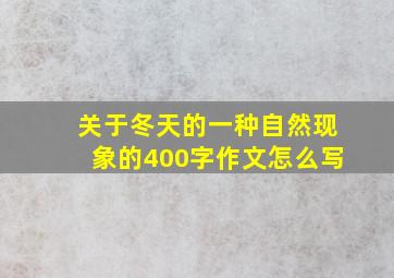 关于冬天的一种自然现象的400字作文怎么写