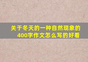 关于冬天的一种自然现象的400字作文怎么写的好看