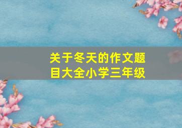 关于冬天的作文题目大全小学三年级