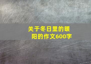 关于冬日里的暖阳的作文600字