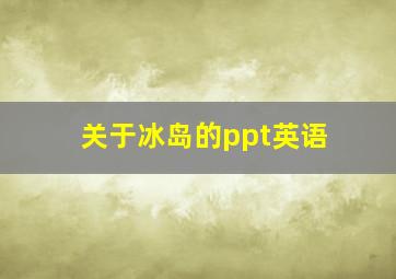 关于冰岛的ppt英语