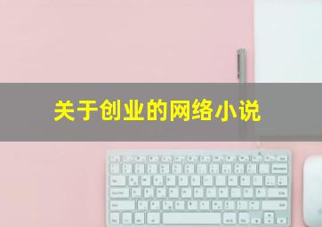 关于创业的网络小说