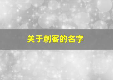 关于刺客的名字