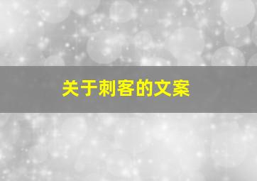 关于刺客的文案