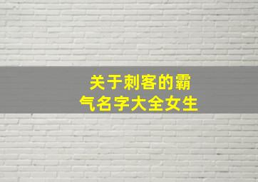 关于刺客的霸气名字大全女生