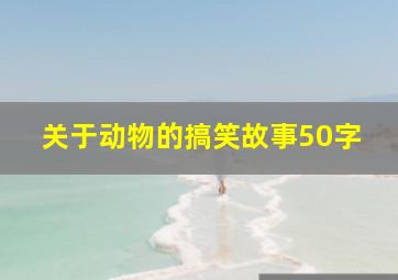 关于动物的搞笑故事50字