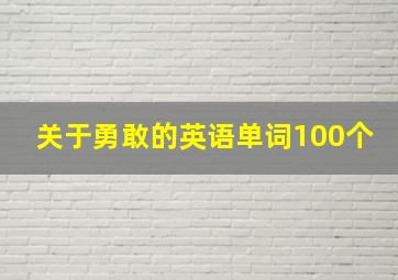 关于勇敢的英语单词100个