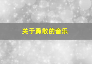 关于勇敢的音乐