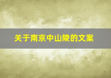 关于南京中山陵的文案