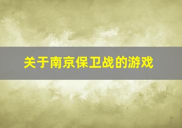 关于南京保卫战的游戏