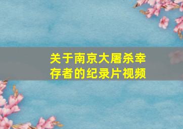 关于南京大屠杀幸存者的纪录片视频