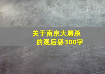 关于南京大屠杀的观后感300字