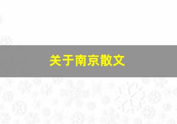 关于南京散文