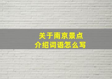 关于南京景点介绍词语怎么写