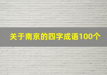 关于南京的四字成语100个