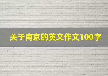 关于南京的英文作文100字