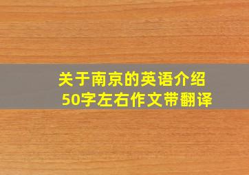 关于南京的英语介绍50字左右作文带翻译