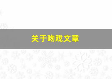 关于吻戏文章