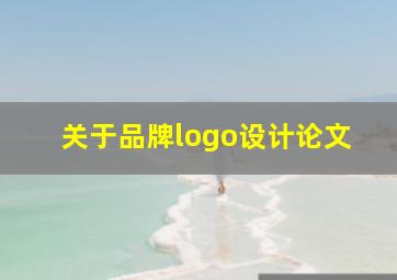 关于品牌logo设计论文