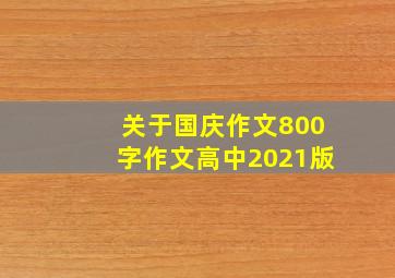 关于国庆作文800字作文高中2021版