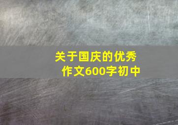 关于国庆的优秀作文600字初中