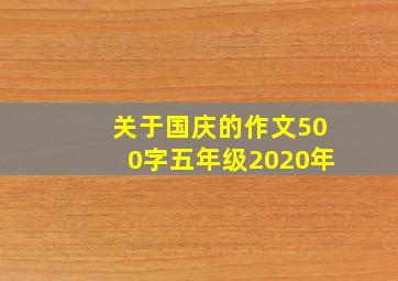 关于国庆的作文500字五年级2020年