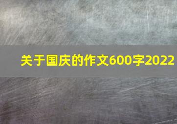 关于国庆的作文600字2022