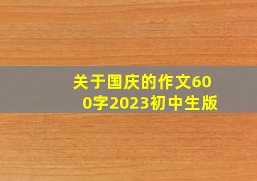 关于国庆的作文600字2023初中生版