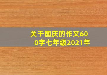 关于国庆的作文600字七年级2021年