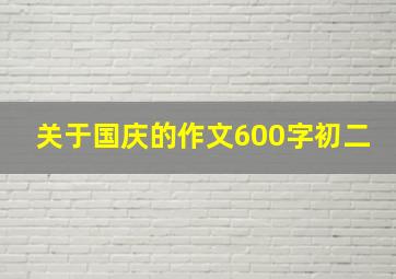 关于国庆的作文600字初二