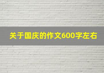 关于国庆的作文600字左右