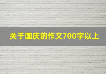 关于国庆的作文700字以上