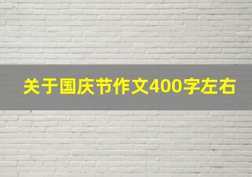 关于国庆节作文400字左右