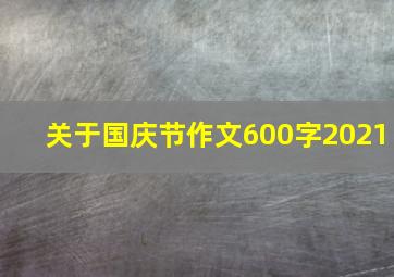 关于国庆节作文600字2021